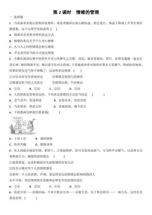 4.2 情绪的管理 课时训练(含答案)