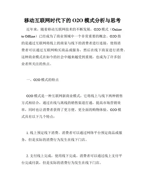 移动互联网时代下的O2O模式分析与思考