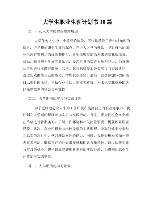 大学生职业生涯计划书10篇