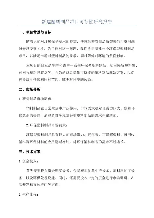 新建塑料制品项目可行性研究报告