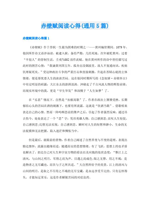 赤壁赋阅读心得(通用5篇)