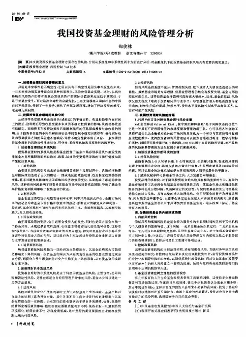 我国投资基金理财的风险管理分析