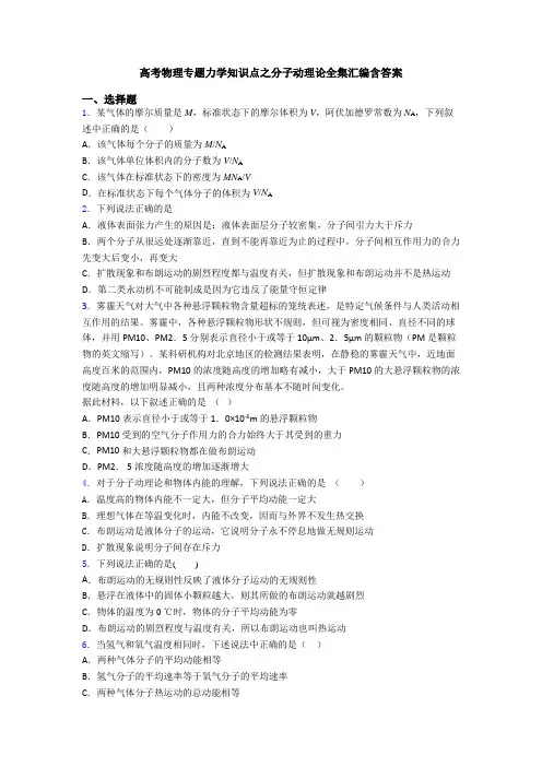 高考物理专题力学知识点之分子动理论全集汇编含答案