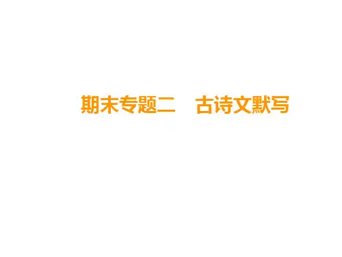 人教部编版七年级语文上册课件：期末专题2 古诗文默写(共26张PPT)