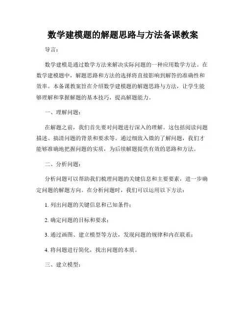 数学建模题的解题思路与方法备课教案