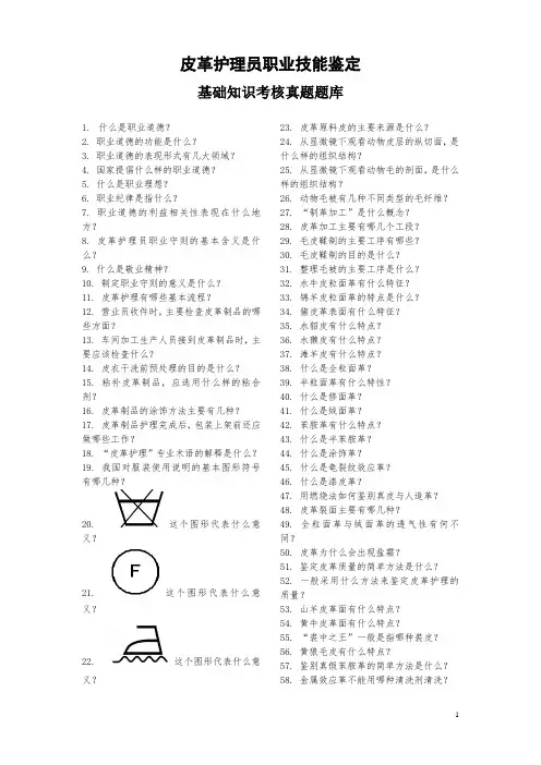 皮革护理员职业技能鉴定基础知识考核真题题库