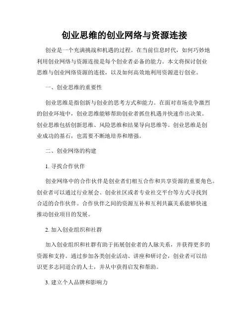 创业思维的创业网络与资源连接
