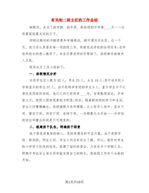 有关初二班主任的工作总结(3篇)