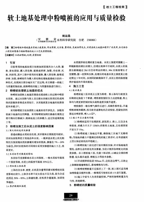 软土地基处理中粉喷桩的应用与质量检验