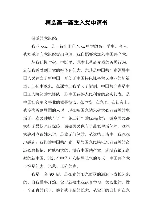 精选高一新生入党申请书