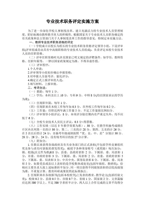 专业技术职务评定实施方案