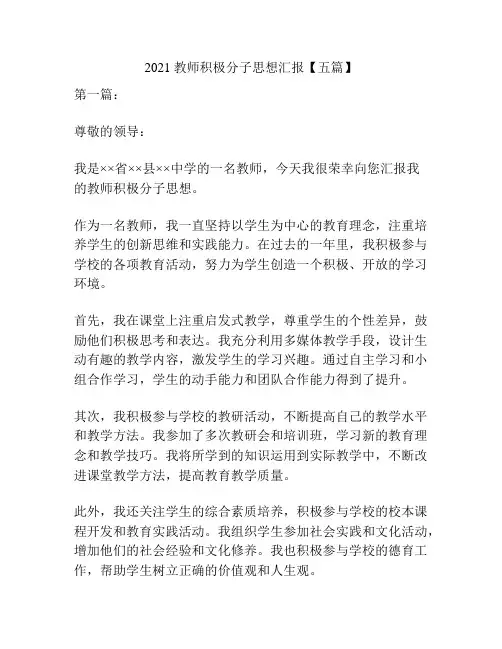 2021教师积极分子思想汇报【五篇】