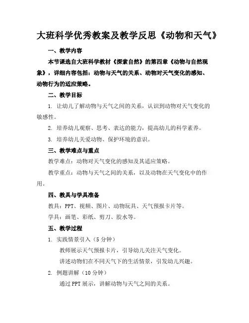 大班科学优秀教案及教学反思《动物和天气》