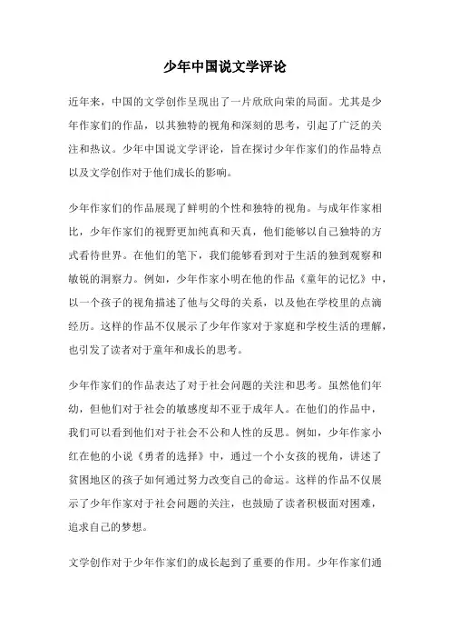 少年中国说文学评论