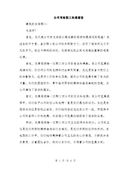 公司写给职工的感谢信（3篇）
