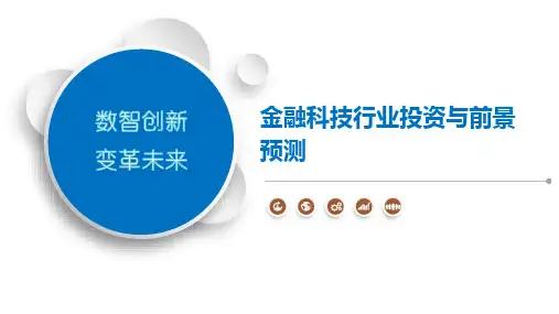 金融科技行业投资与前景预测