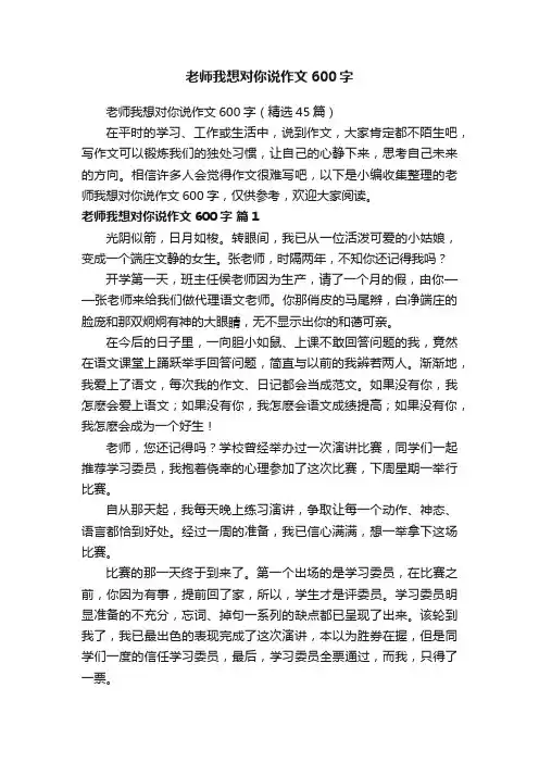 老师我想对你说作文600字（精选45篇）