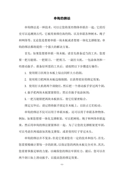 串钩的绑法