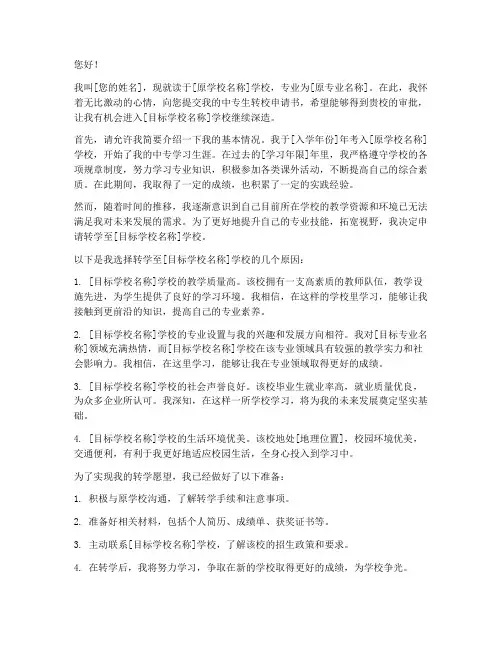 中专生转校申请书范文