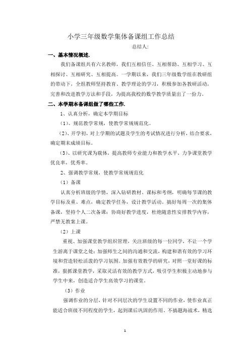 小学三年级数学集体备课组工作总结