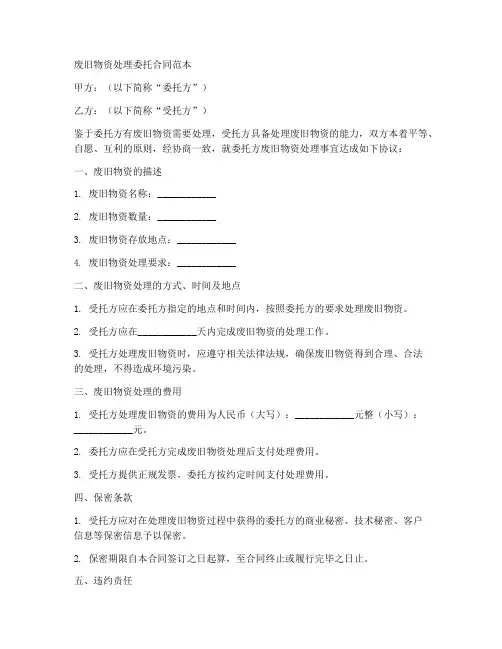 废旧物资处理委托合同范本