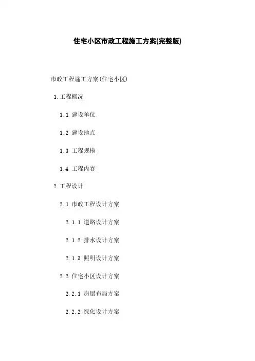 住宅小区市政工程施工方案(完整版)