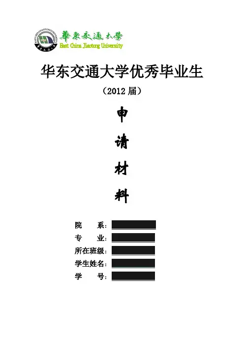 华东交通大学优秀毕业生申请书