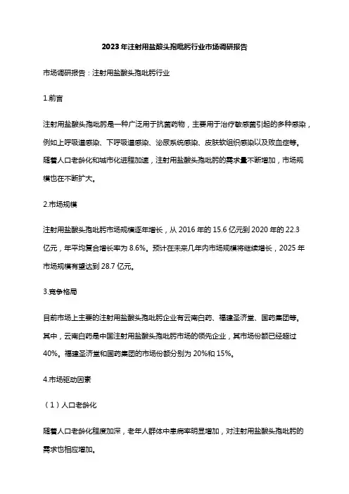 2023年注射用盐酸头孢吡肟行业市场调研报告