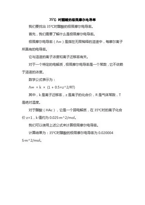 35℃ 时醋酸的极限摩尔电导率