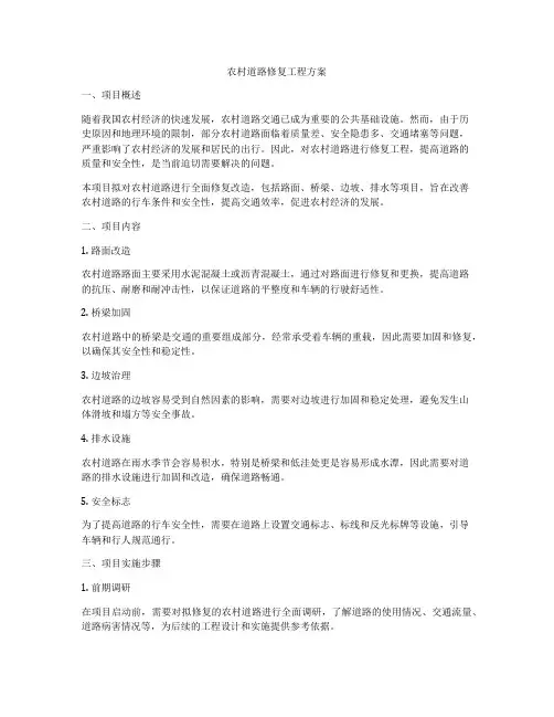 农村道路修复工程方案