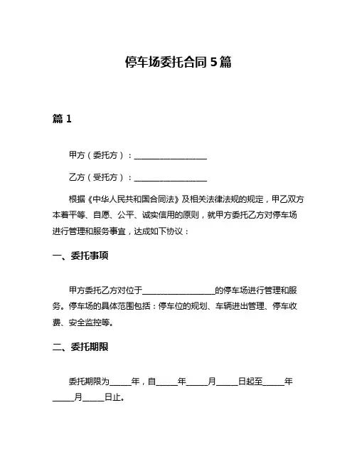 停车场委托合同5篇