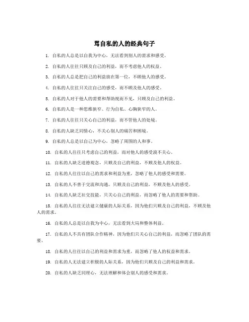 骂自私的人的经典句子