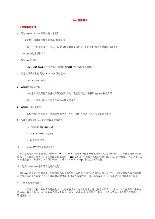 linux复习.doc