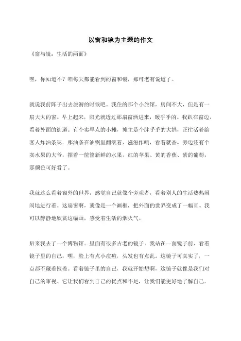 以窗和镜为主题的作文