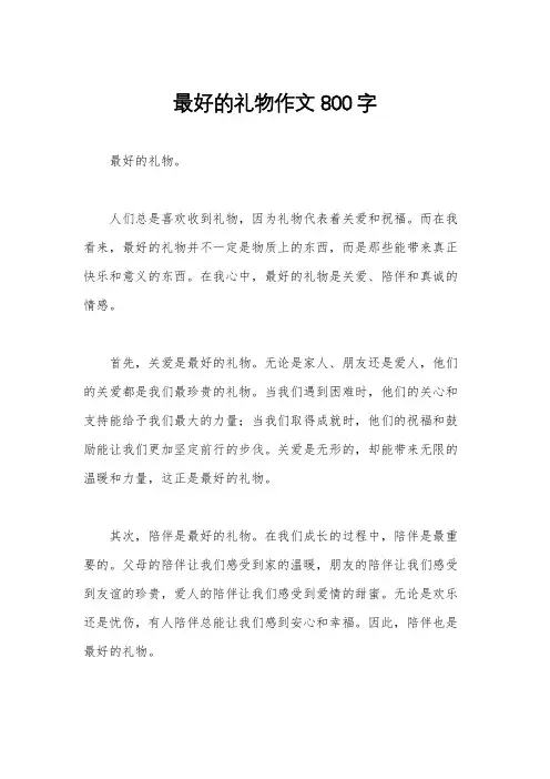 最好的礼物作文800字
