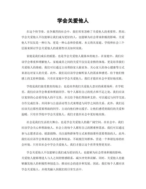 学会关爱他人