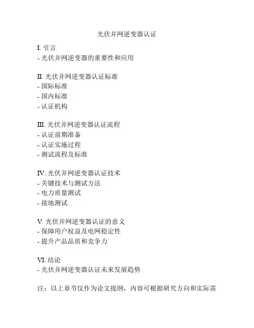 光伏并网逆变器认证