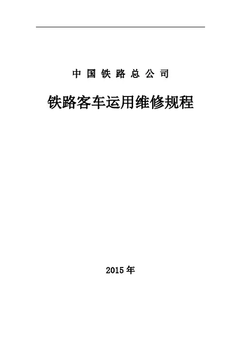 《铁路客车运用维修规程》