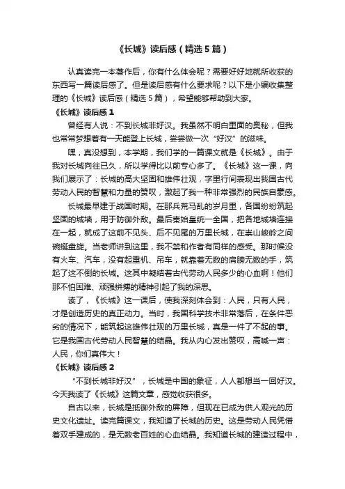 《长城》读后感（精选5篇）
