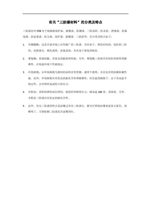 三防漆材料分类及特点