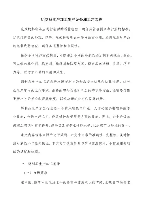 奶制品生产加工生产设备和工艺流程