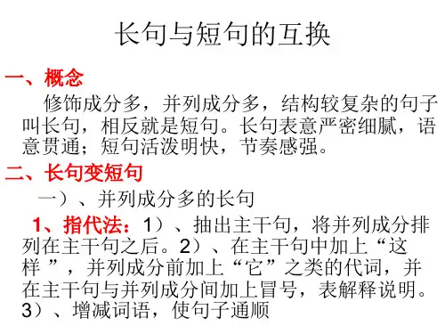 长句与短句的互换