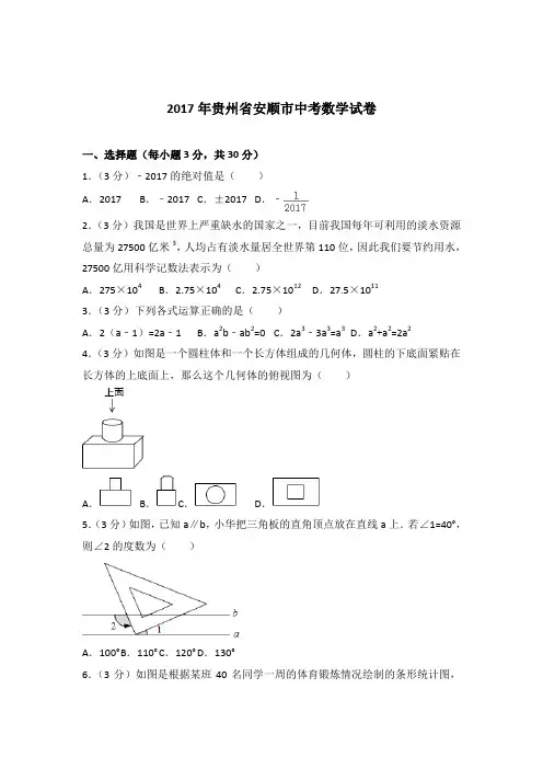 2017年贵州省安顺市中考数学试卷和解析