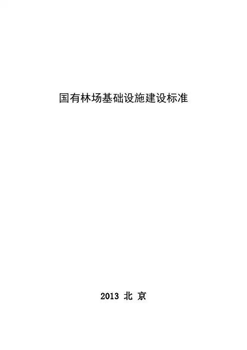 国有林场基础设施建设标准