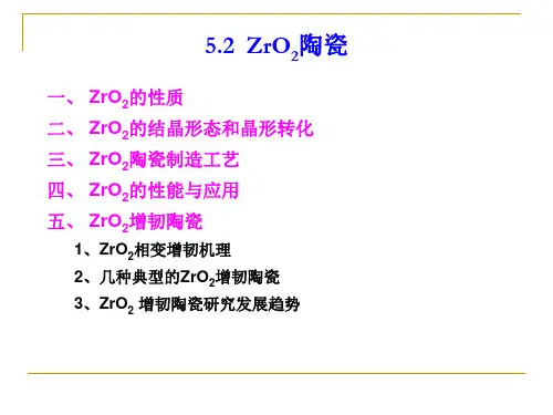5.2 氧化锆陶瓷(氧化锆增韧陶瓷)(2009.11.13)
