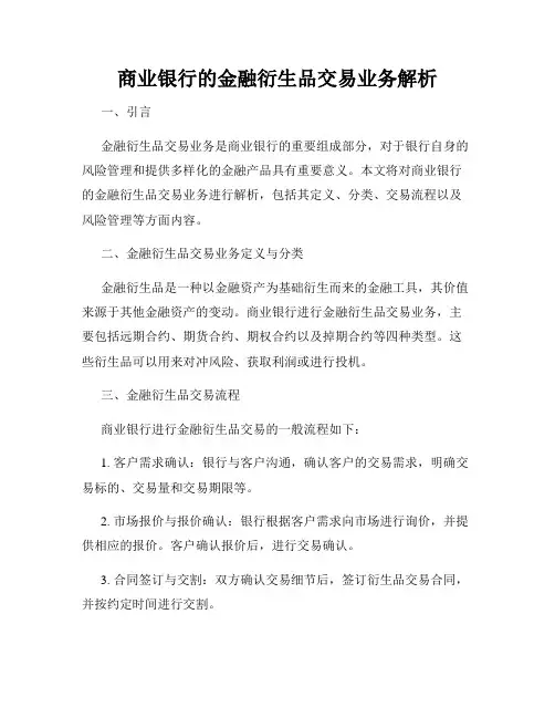 商业银行的金融衍生品交易业务解析