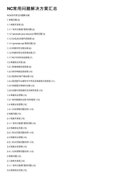 NC常用问题解决方案汇总