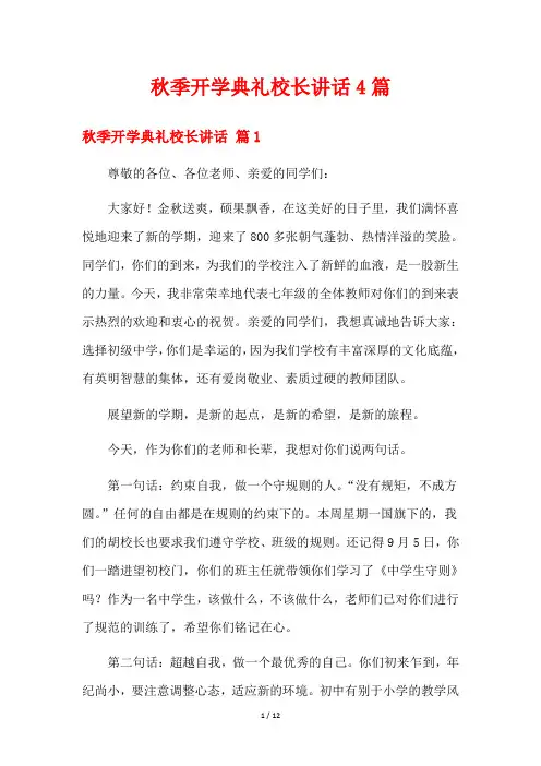 秋季开学典礼校长讲话4篇