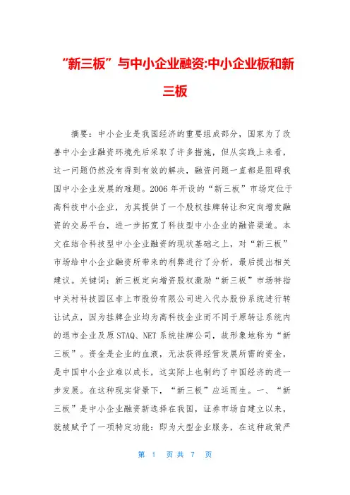 “新三板”与中小企业融资-中小企业板和新三板