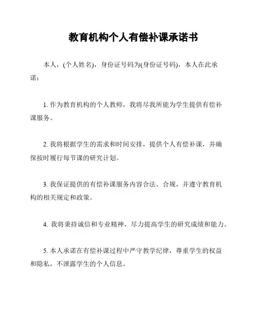 教育机构个人有偿补课承诺书